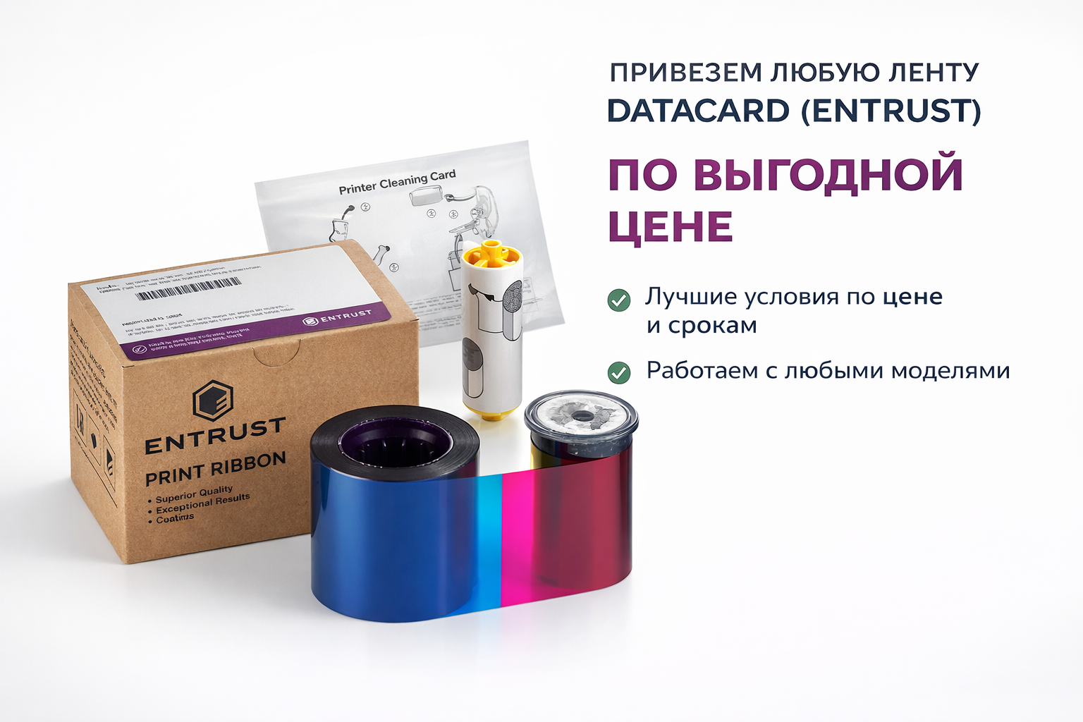 Привезём любую ленту Datacard (Entrust) по лучшей цене